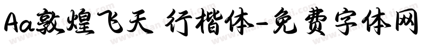 Aa敦煌飞天 行楷体字体转换